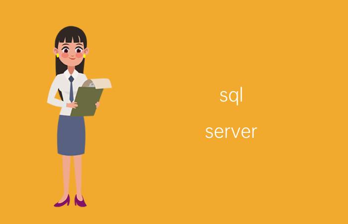 sql server 配置管理器启动失败 solidworks安装sql server失败？